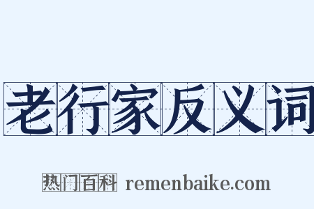 老行家反义词是什么意思的图片